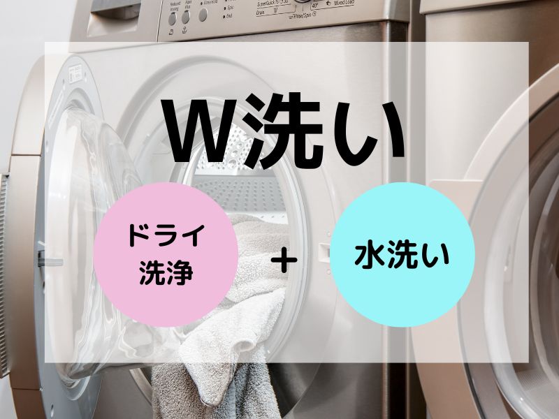 W洗い